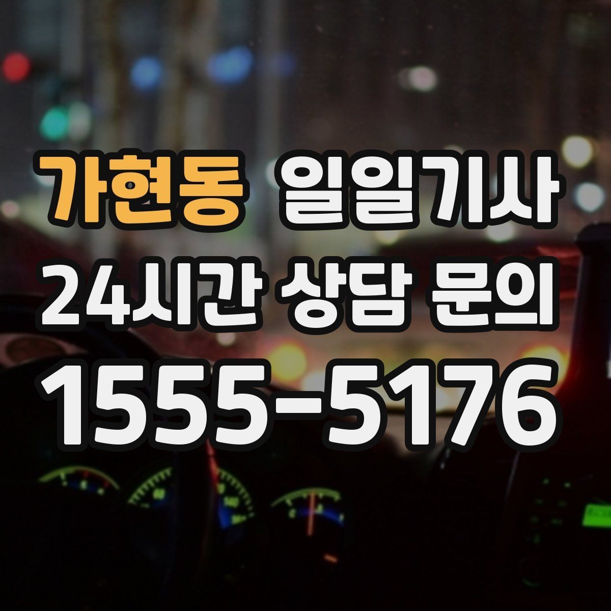 가현동 일일기사 목적지 변경 유연 대응