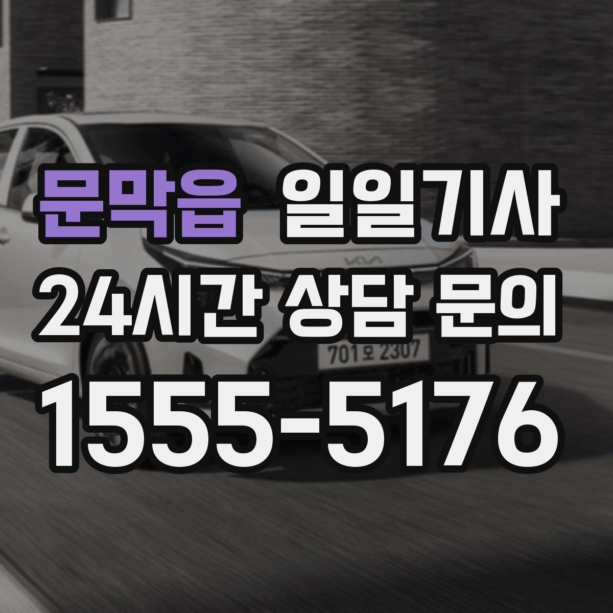문막읍 일일기사 컨설팅 데이 연속 방문