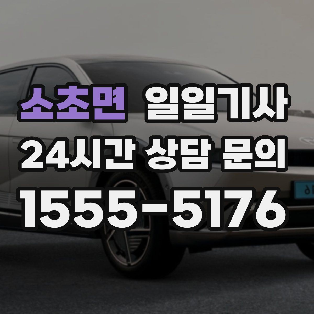 소초면 일일기사 합리적 비용으로 마음이 가벼운 예약