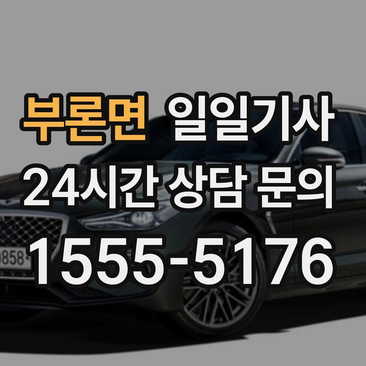 부론면 일일기사 목적지 변경도 유연하게 반영