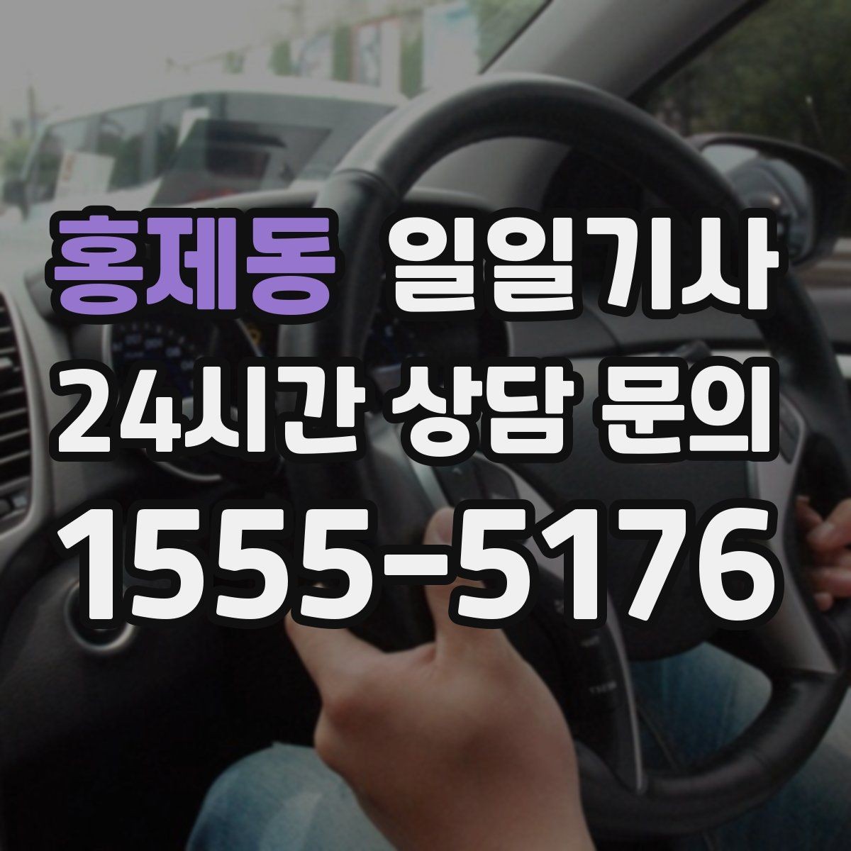 홍제동 일일기사 차량 상태 우선 운행