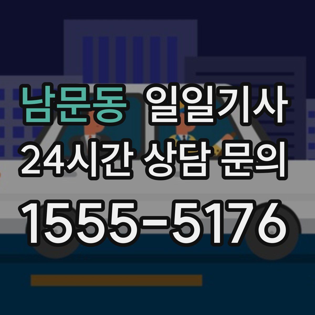 남문동 일일기사 종일 일정 전담 동행