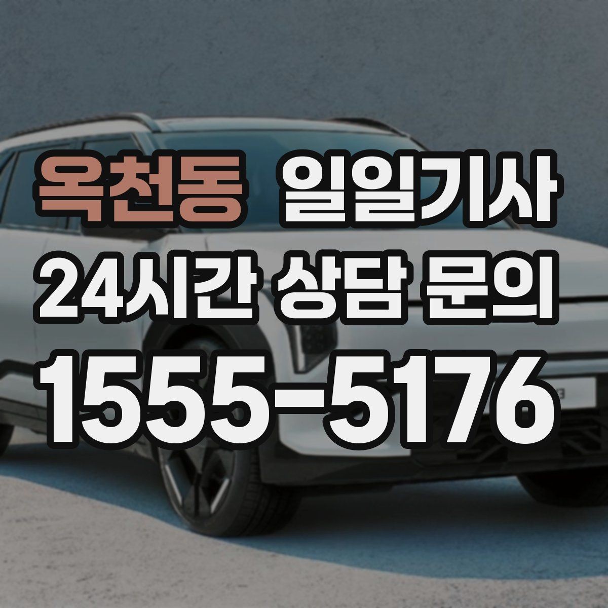 옥천동 일일기사 행사장 주차와 픽업이 편해지는 날