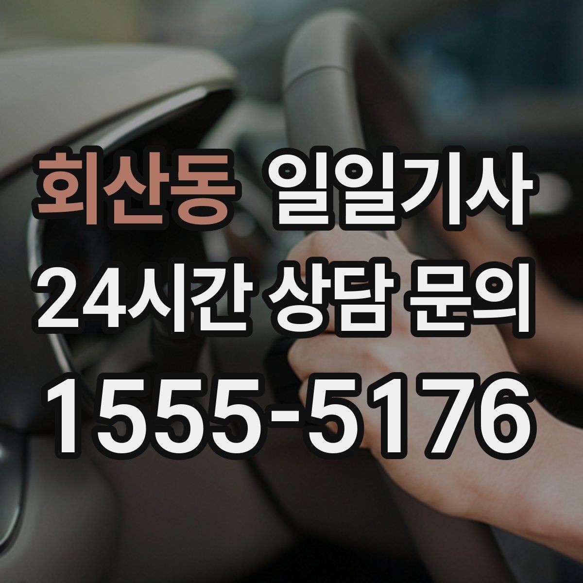 회산동 일일기사 일정 시작부터 마무리까지