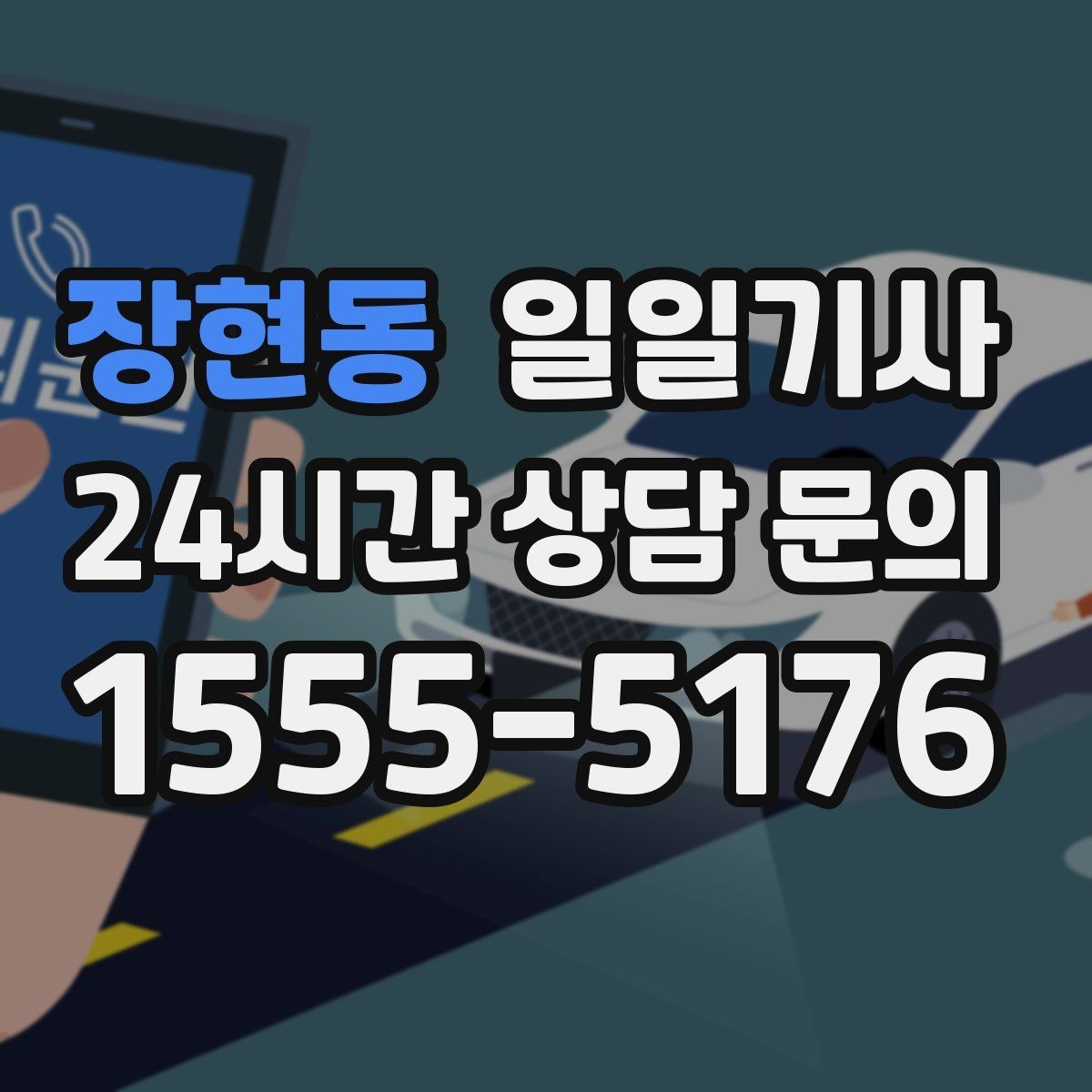 장현동 일일기사 연중무휴 언제든지 불러요