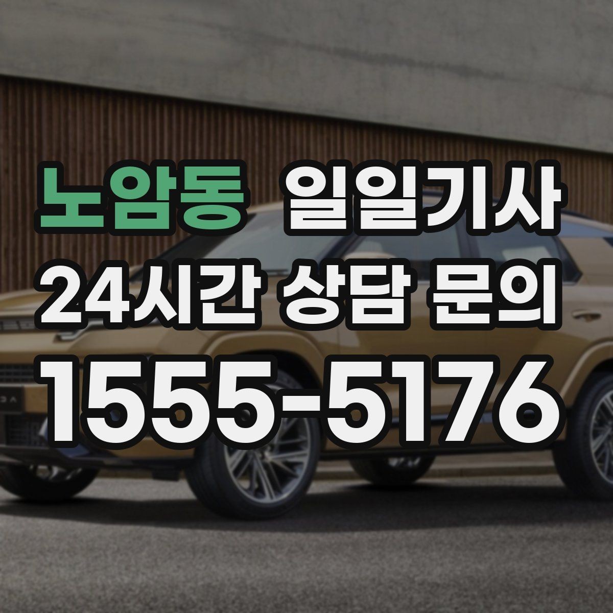 노암동 일일기사 영업 라운드 효율 극대화