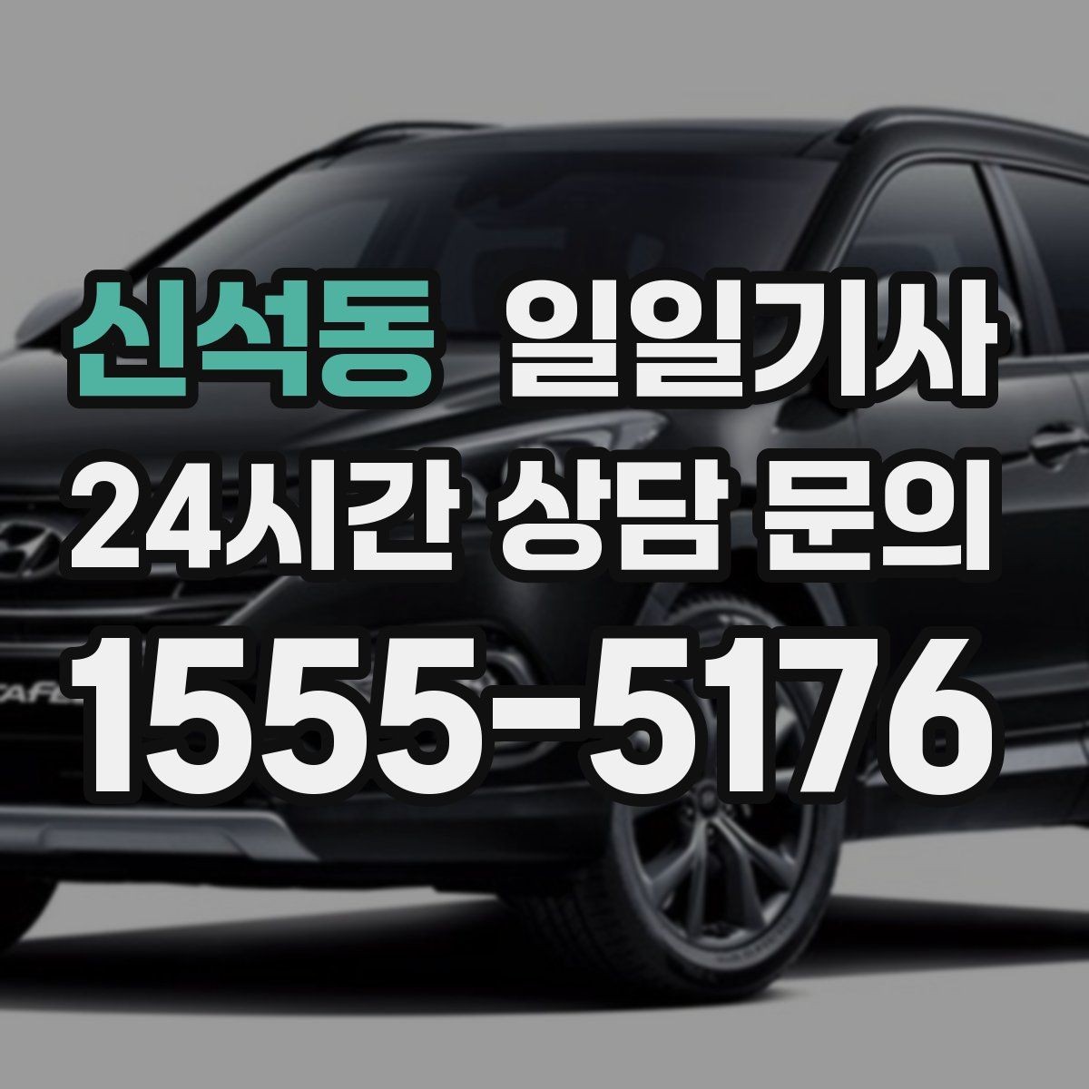 신석동 일일기사 집과 회사 사이 부드럽게