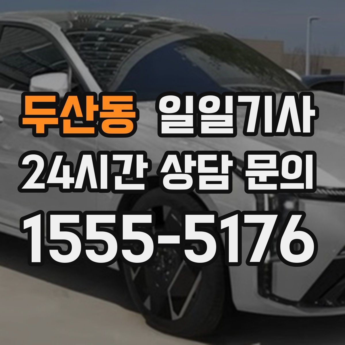 두산동 일일기사 고객 우선 순위 반영 운행