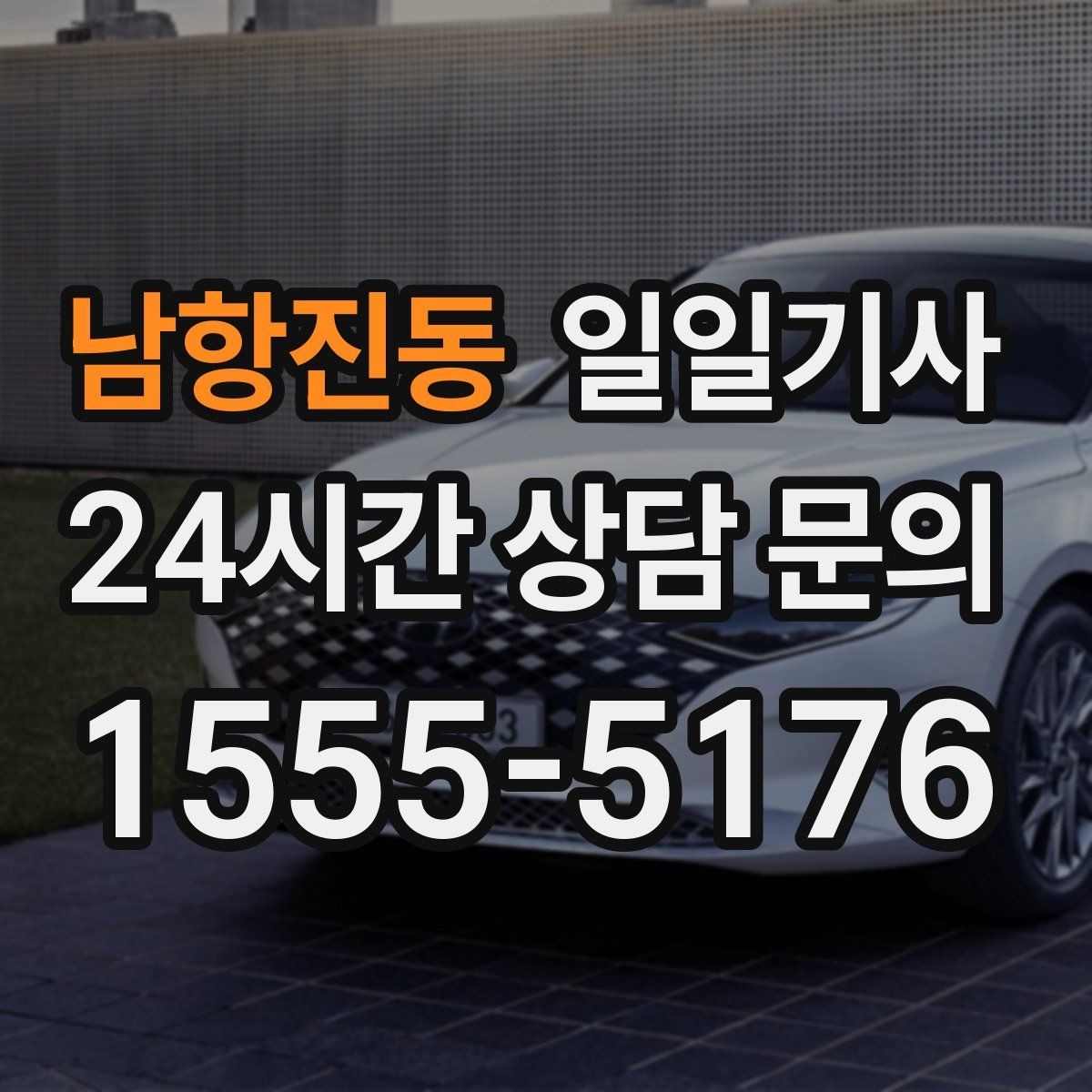 남항진동 일일기사 동승자 하차 순서 조율