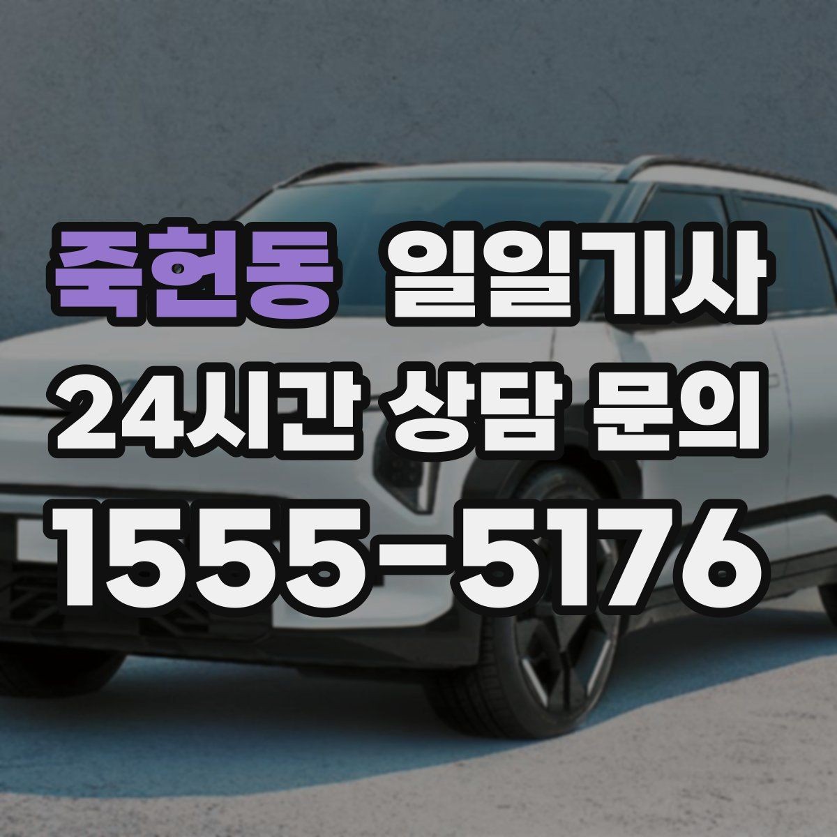 죽헌동 일일기사 필요하면 즉시 재배정 진행