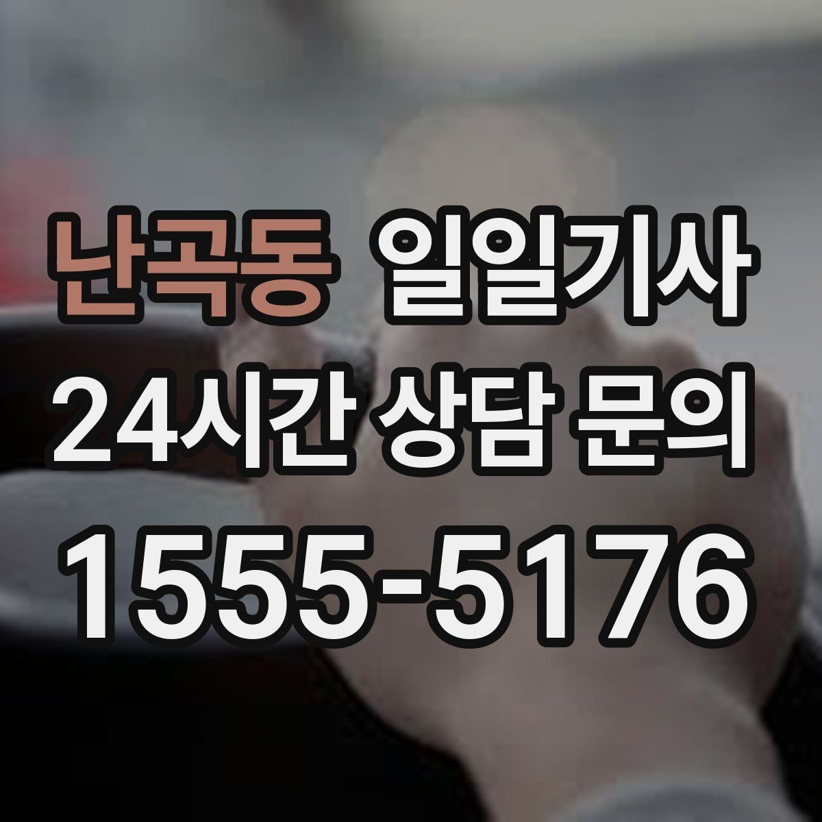 난곡동 일일기사 왕복 예약으로 하루 동선이 단순해집니다