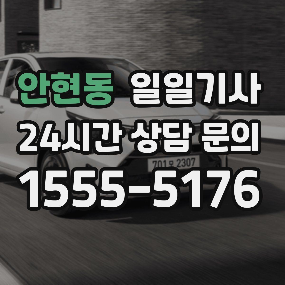 안현동 일일기사 회의 후 공항 이동도 연결 끝