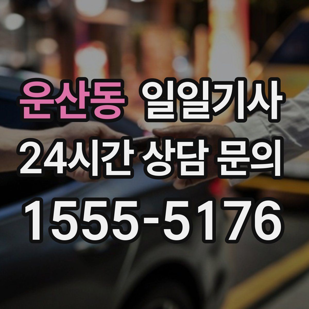 운산동 일일기사 지역망으로 대기 단축