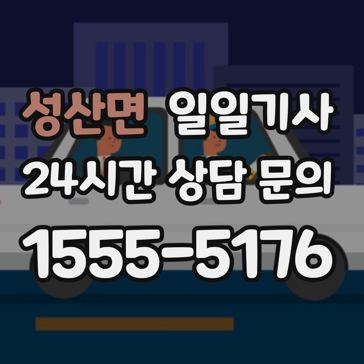 성산면 일일기사 출근 전 병원 방문 동행