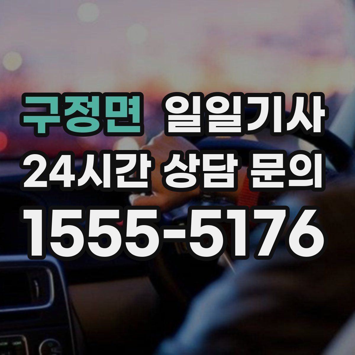 구정면 일일기사 지역 사정에 밝아 우회가 빠른 길