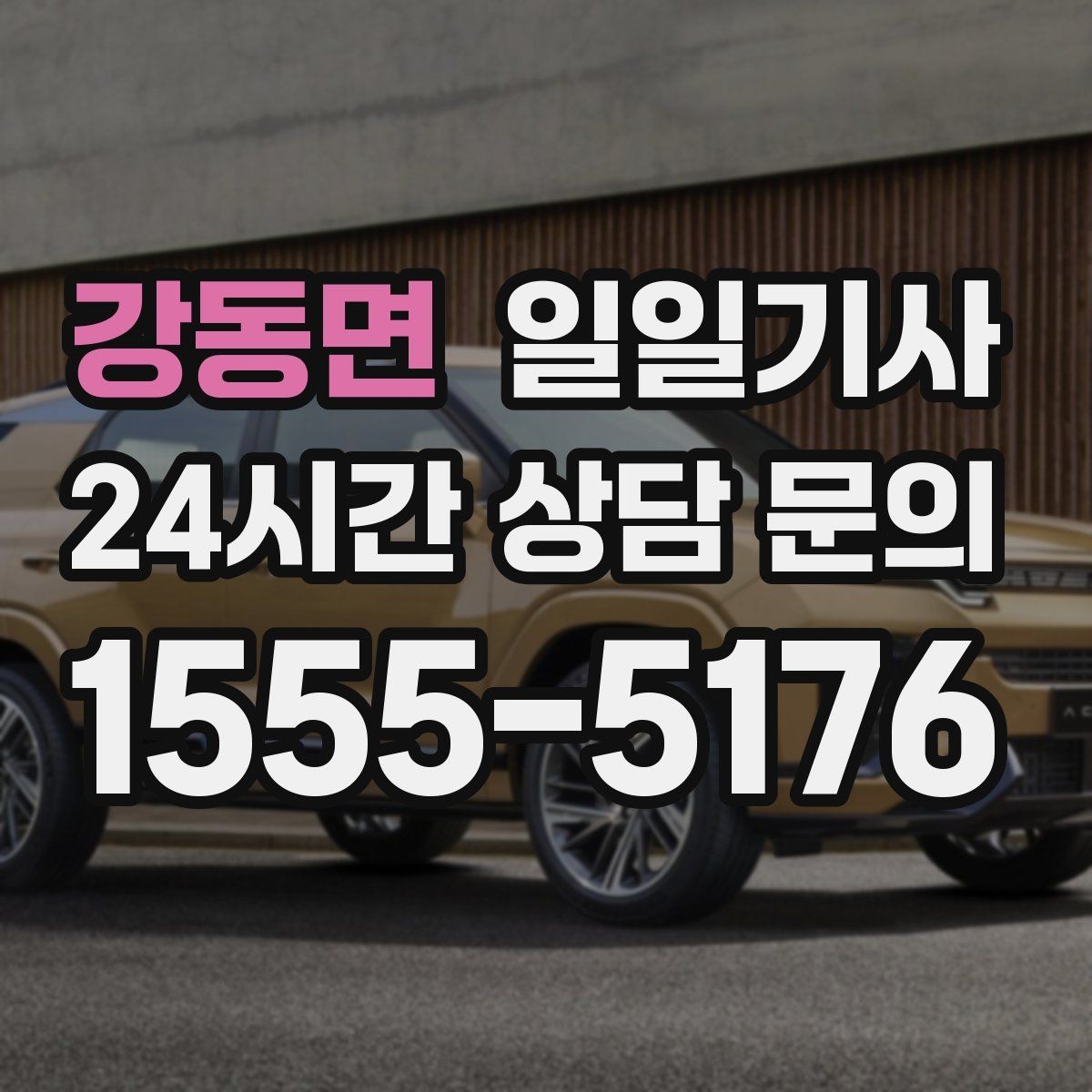 강동면 일일기사 반일 오전 일정이 깔끔해져요