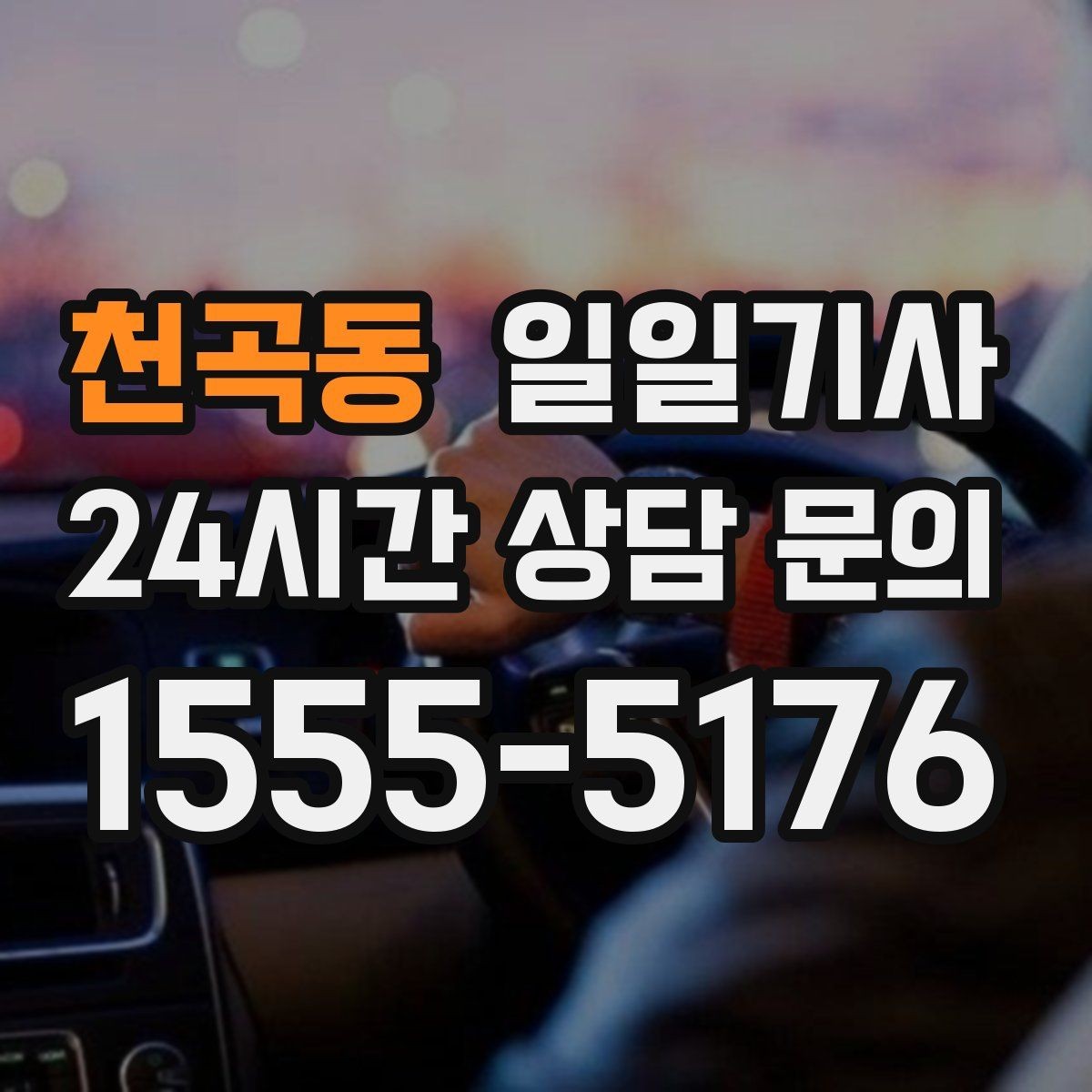 천곡동 일일기사 약국 경유 세심 지원