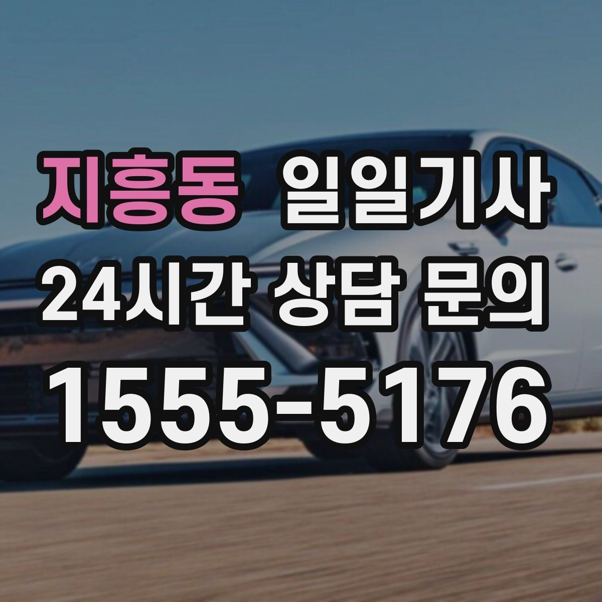 지흥동 일일기사 지방 출장 복귀 동행