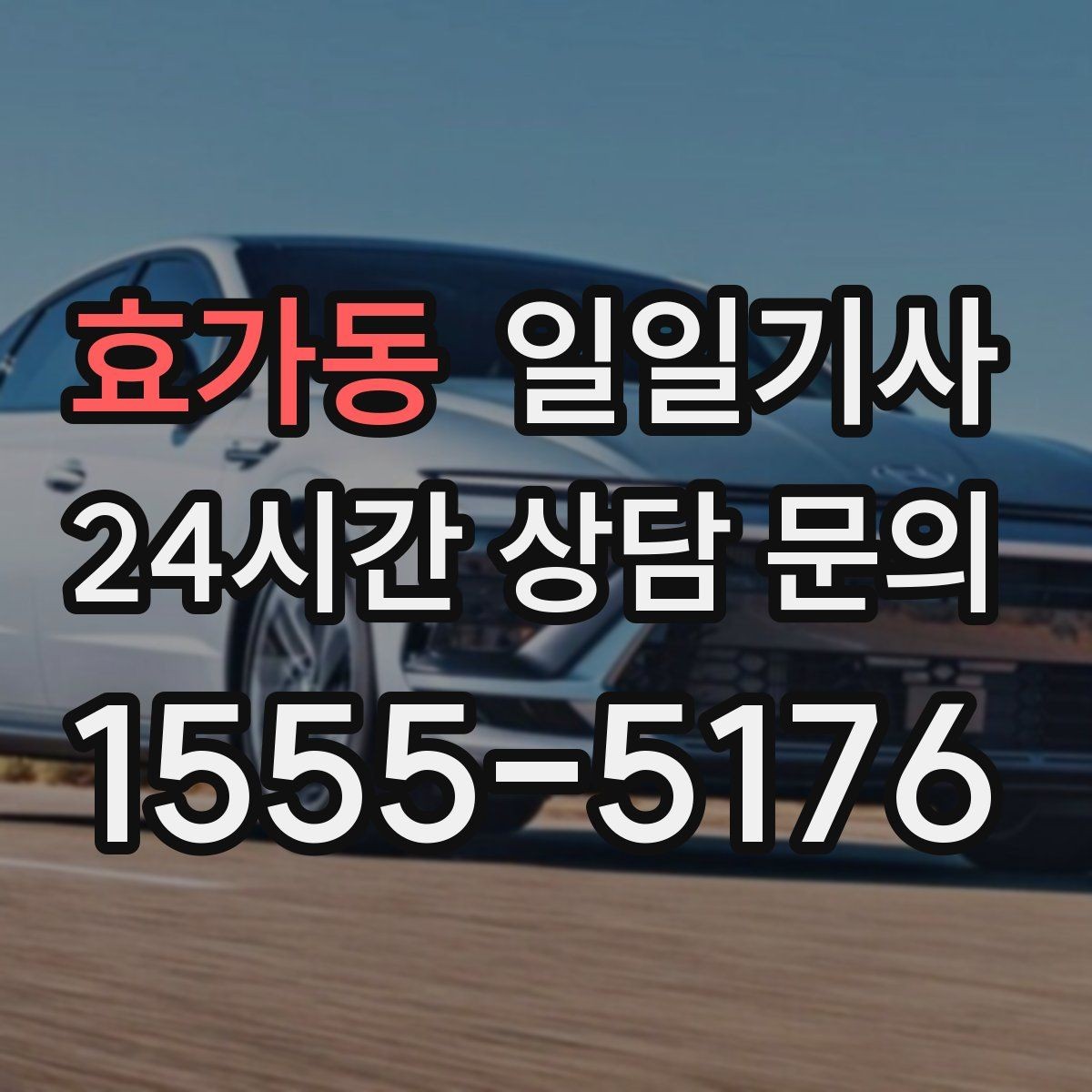 효가동 일일기사 장애 배려 승하차 시간을 넉넉히
