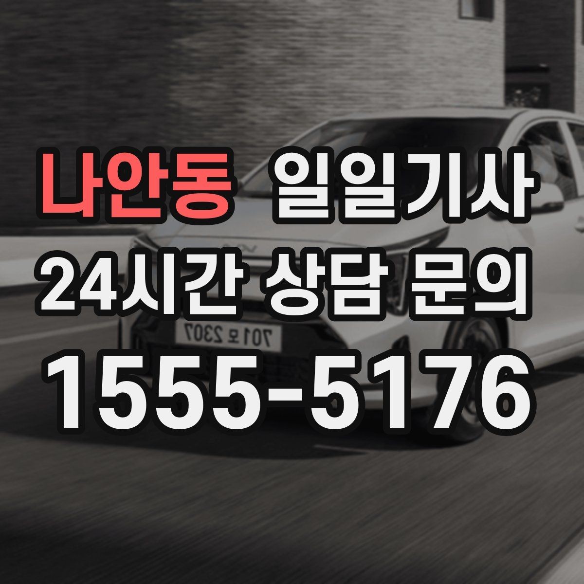 나안동 일일기사 좌석과 온도도 미리 맞춰 드려요