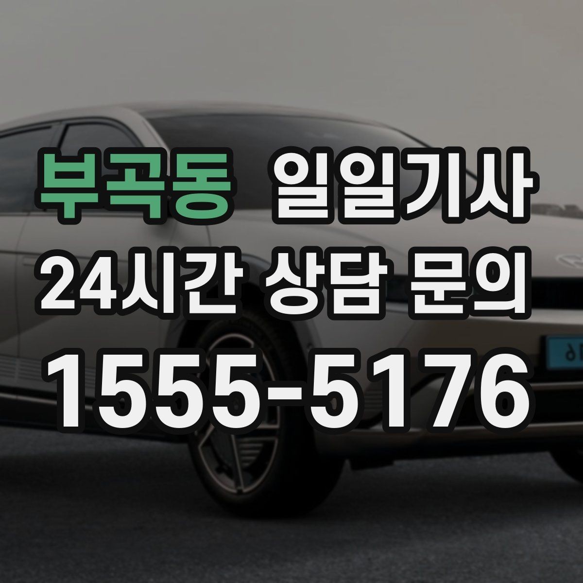 부곡동 일일기사 중요한 일정 우선 배치