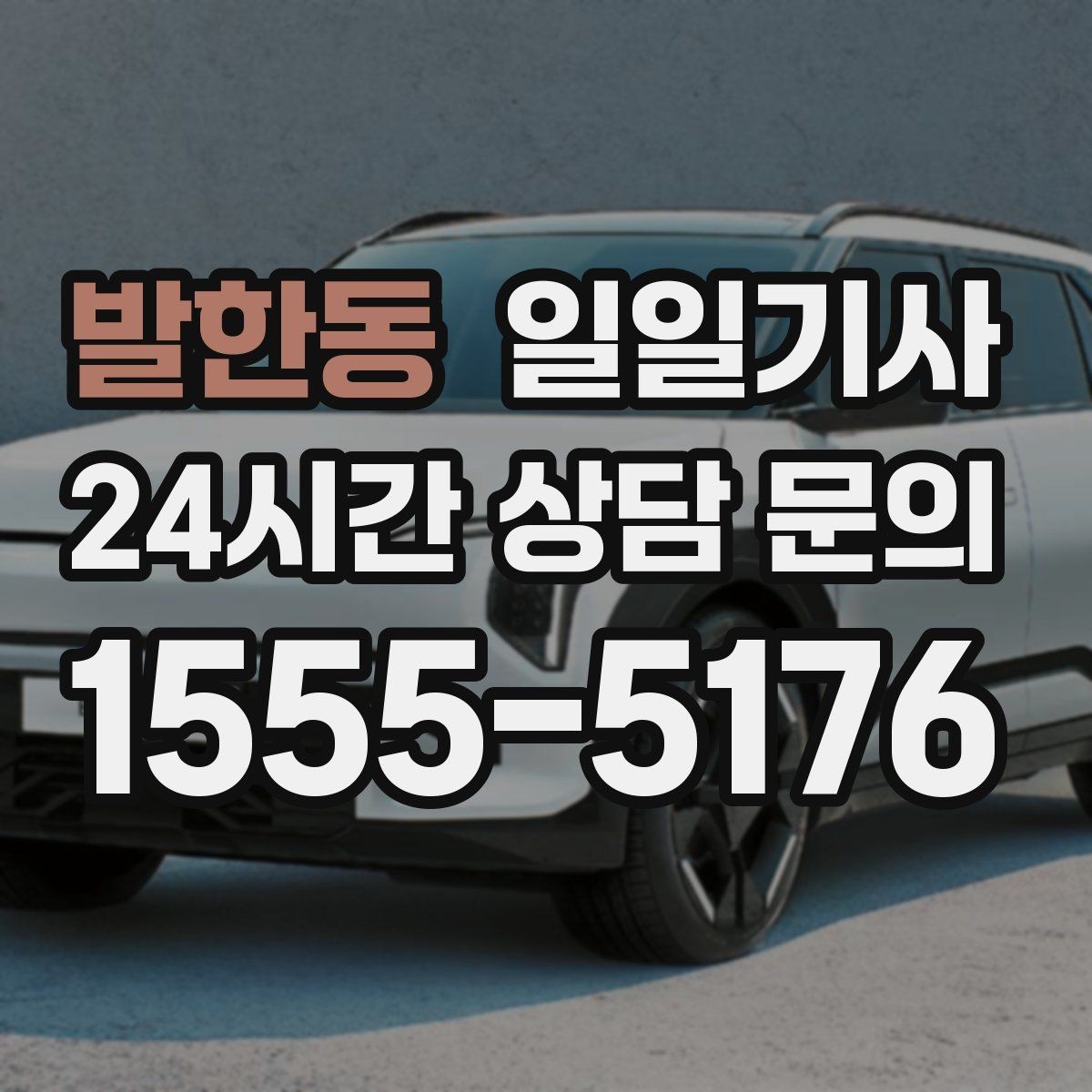 발한동 일일기사 연중무휴 언제나 이용