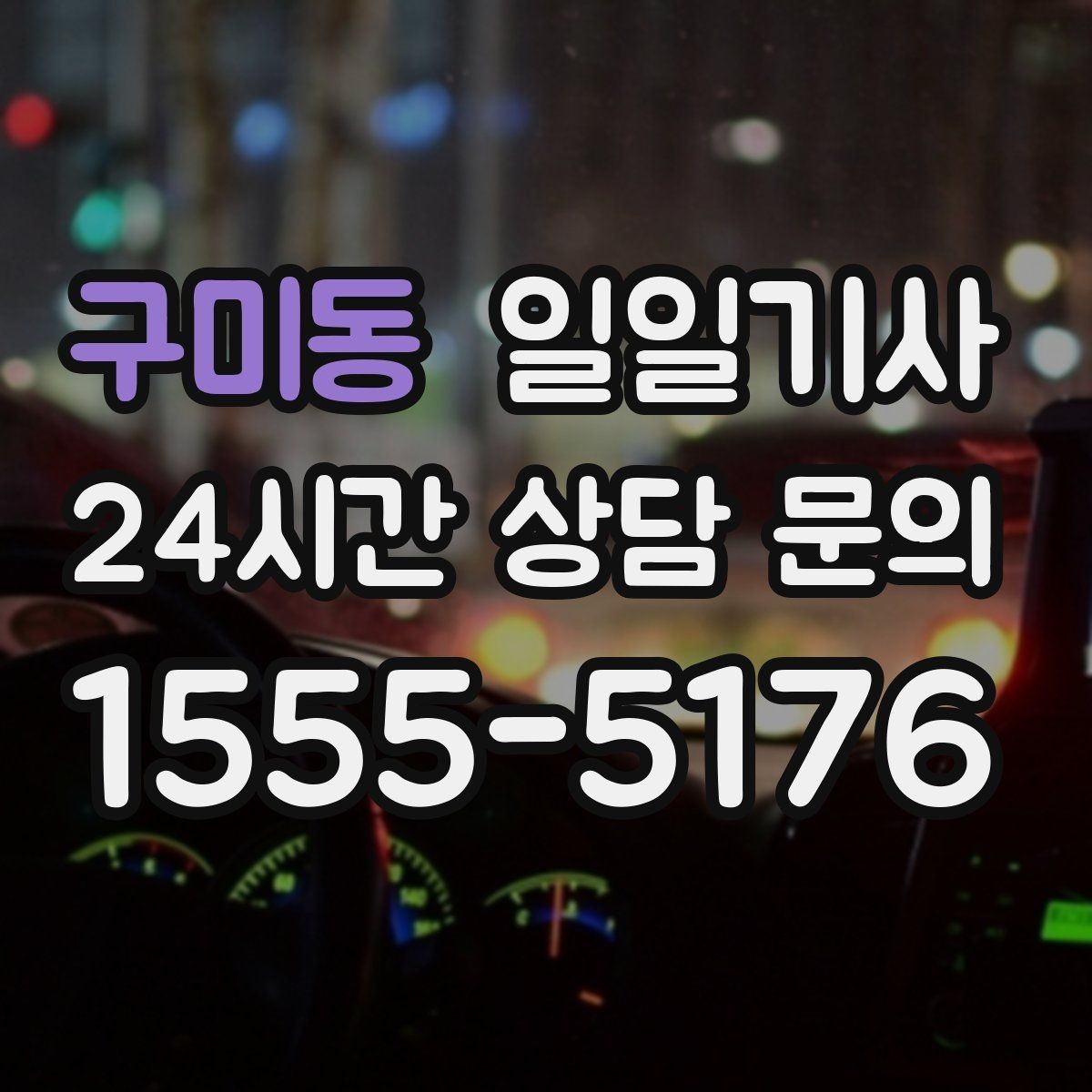 구미동 일일기사 회의 사이 숨 고를 시간이 생겨요