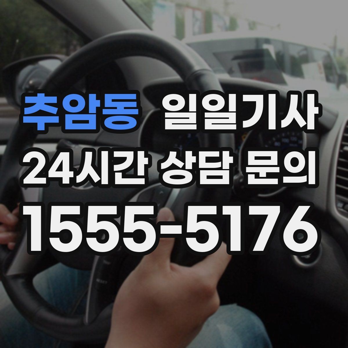 추암동 일일기사 환승 없는 이동이 주는 편안함