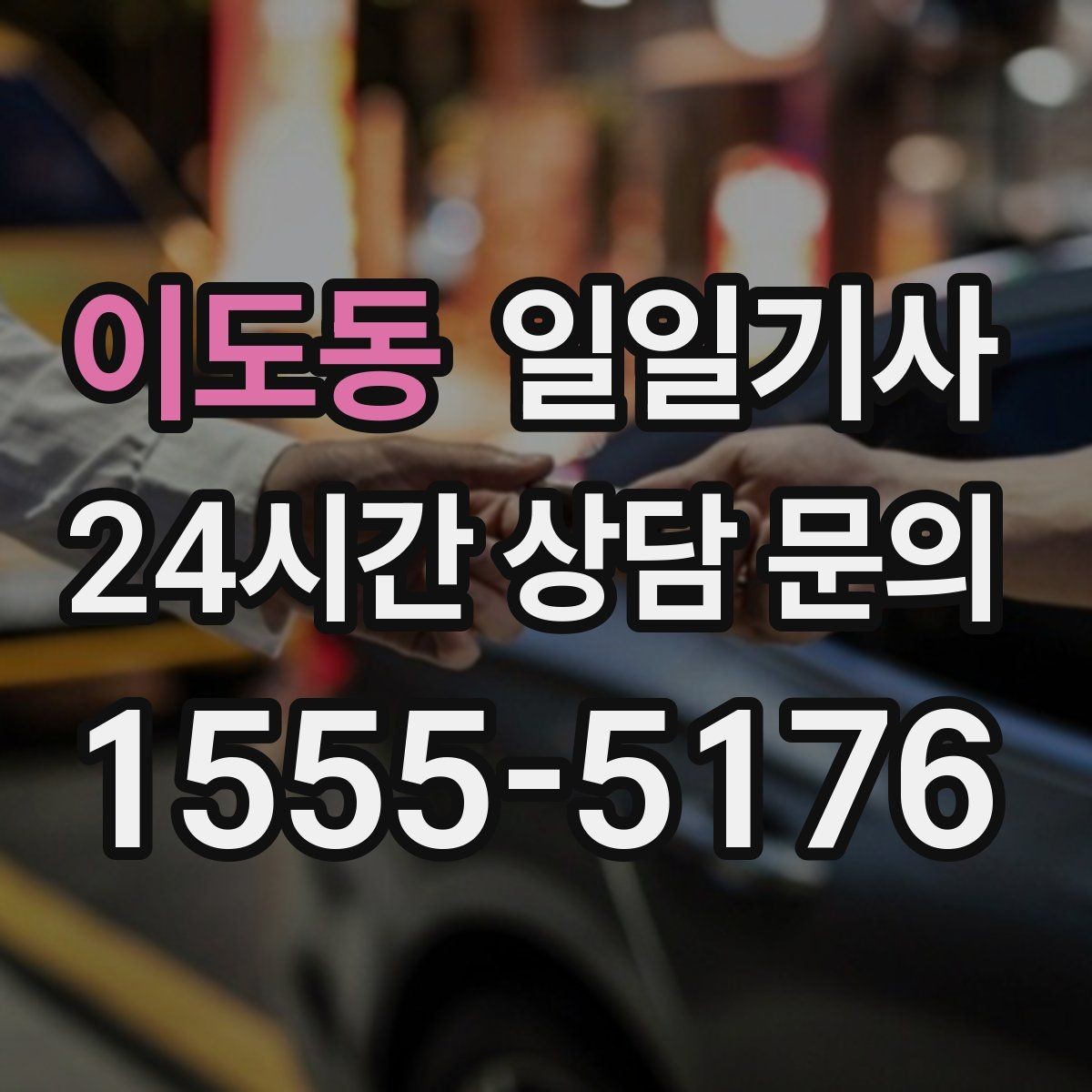 이도동 일일기사 행사 운영팀 연계 진행