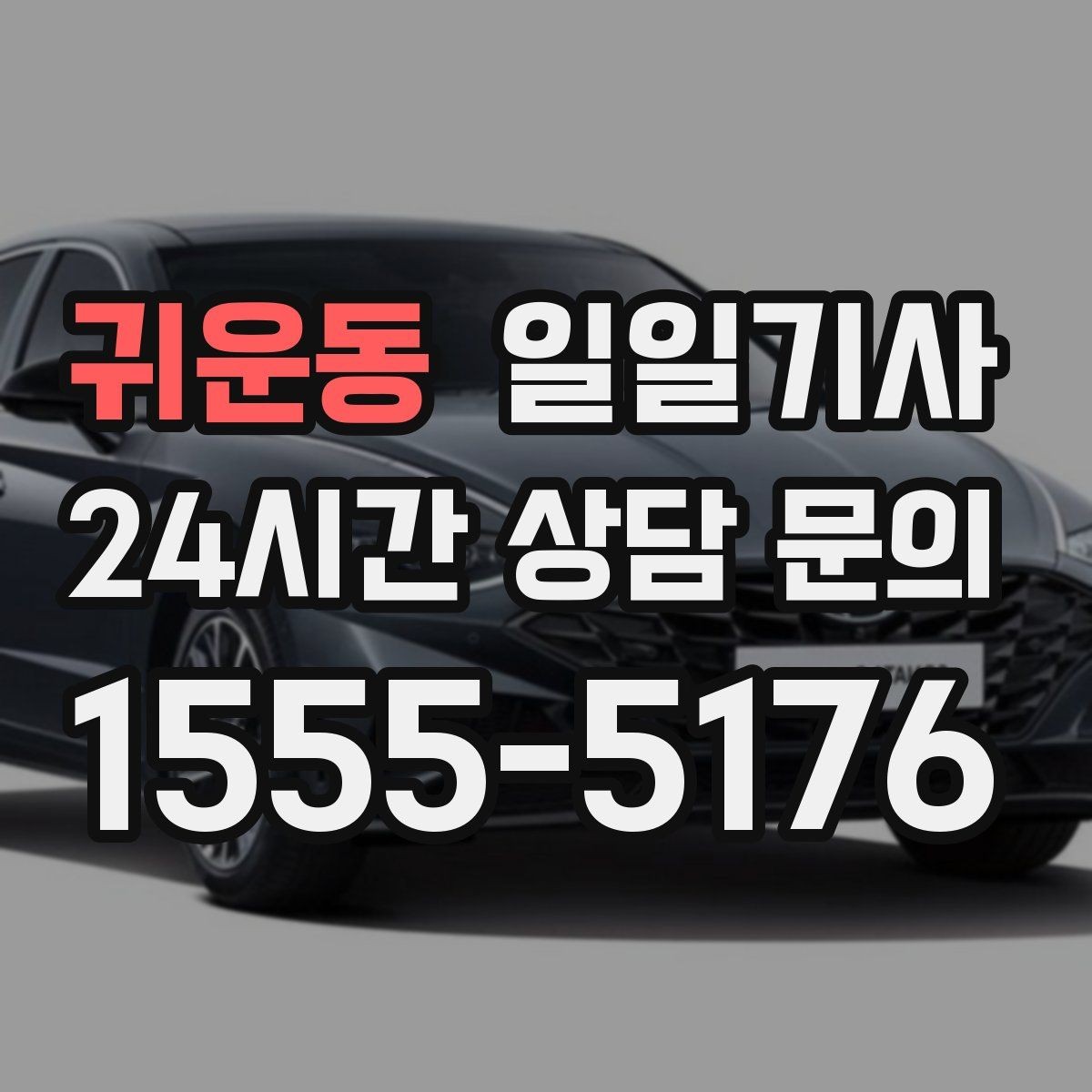 귀운동 일일기사 빛이 잘 드는 위치 승하차로 밤길도 안심
