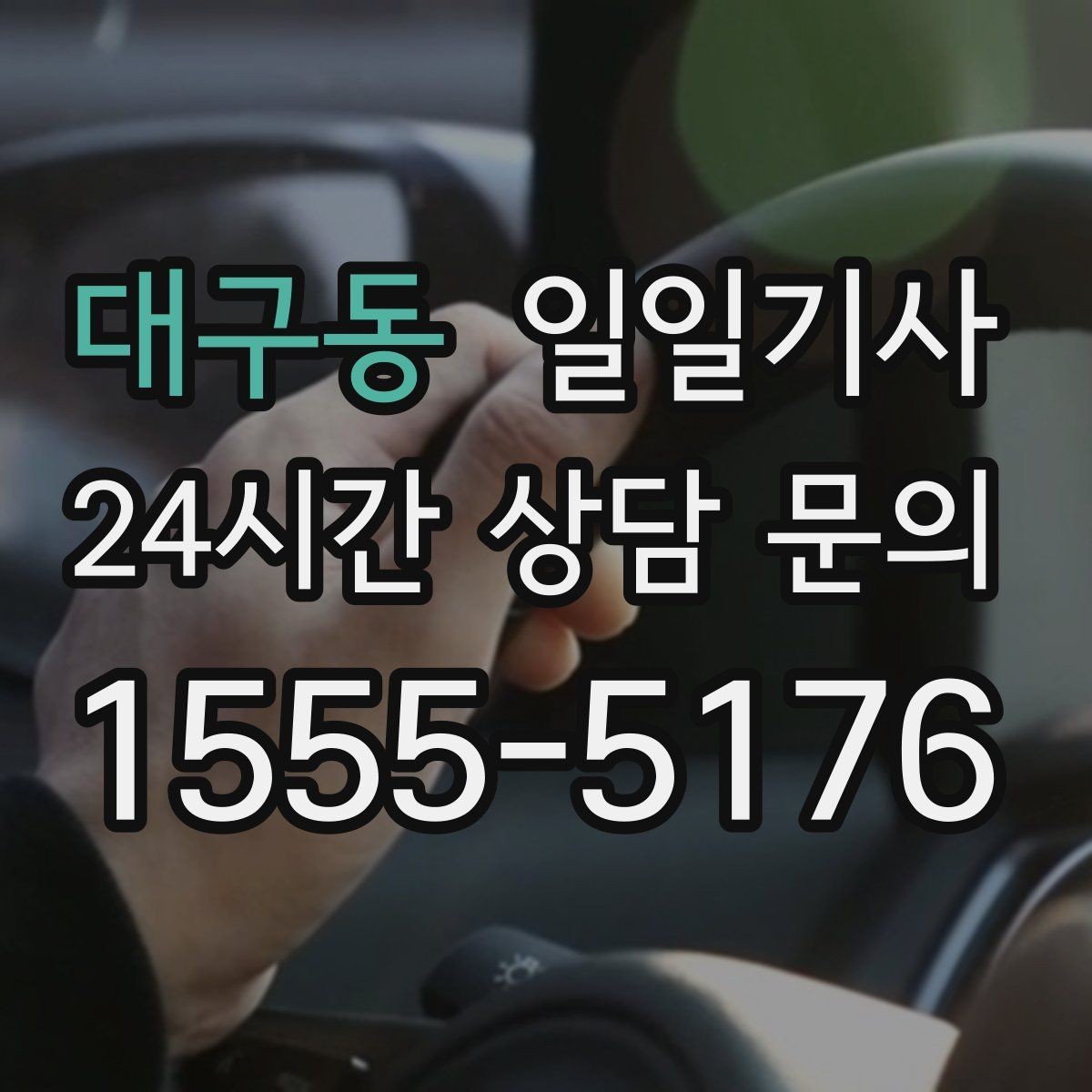 대구동 일일기사 보험 가입 안심 운행