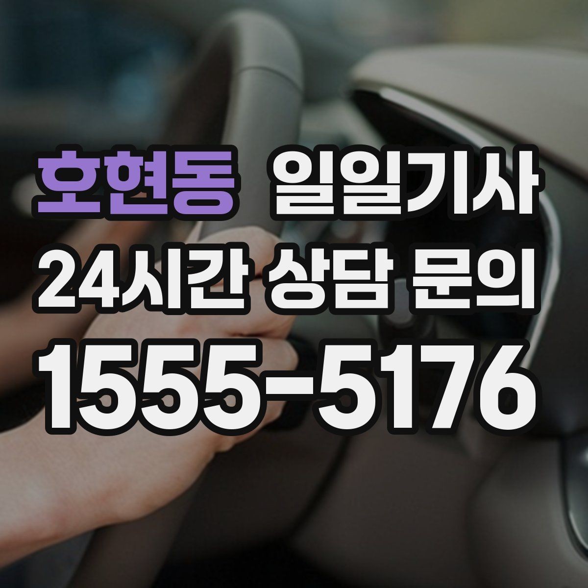 호현동 일일기사 통제 구간 우회 빠른 판단
