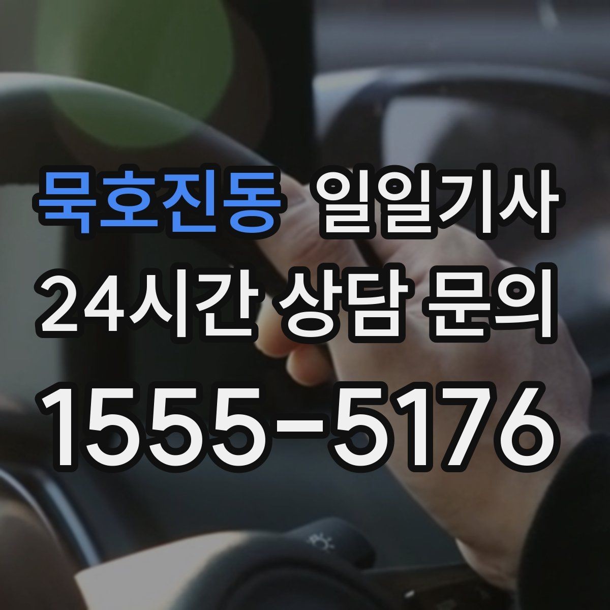 묵호진동 일일기사 오늘도 무사한 귀가 약속