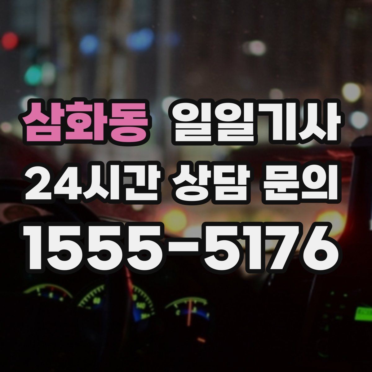 삼화동 일일기사 교통량을 읽어 순서가 효율적인 날