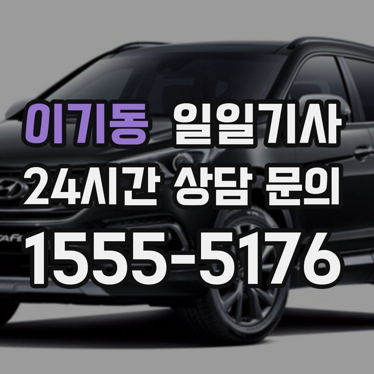 이기동 일일기사 전화 한 통으로 시작하는 하루