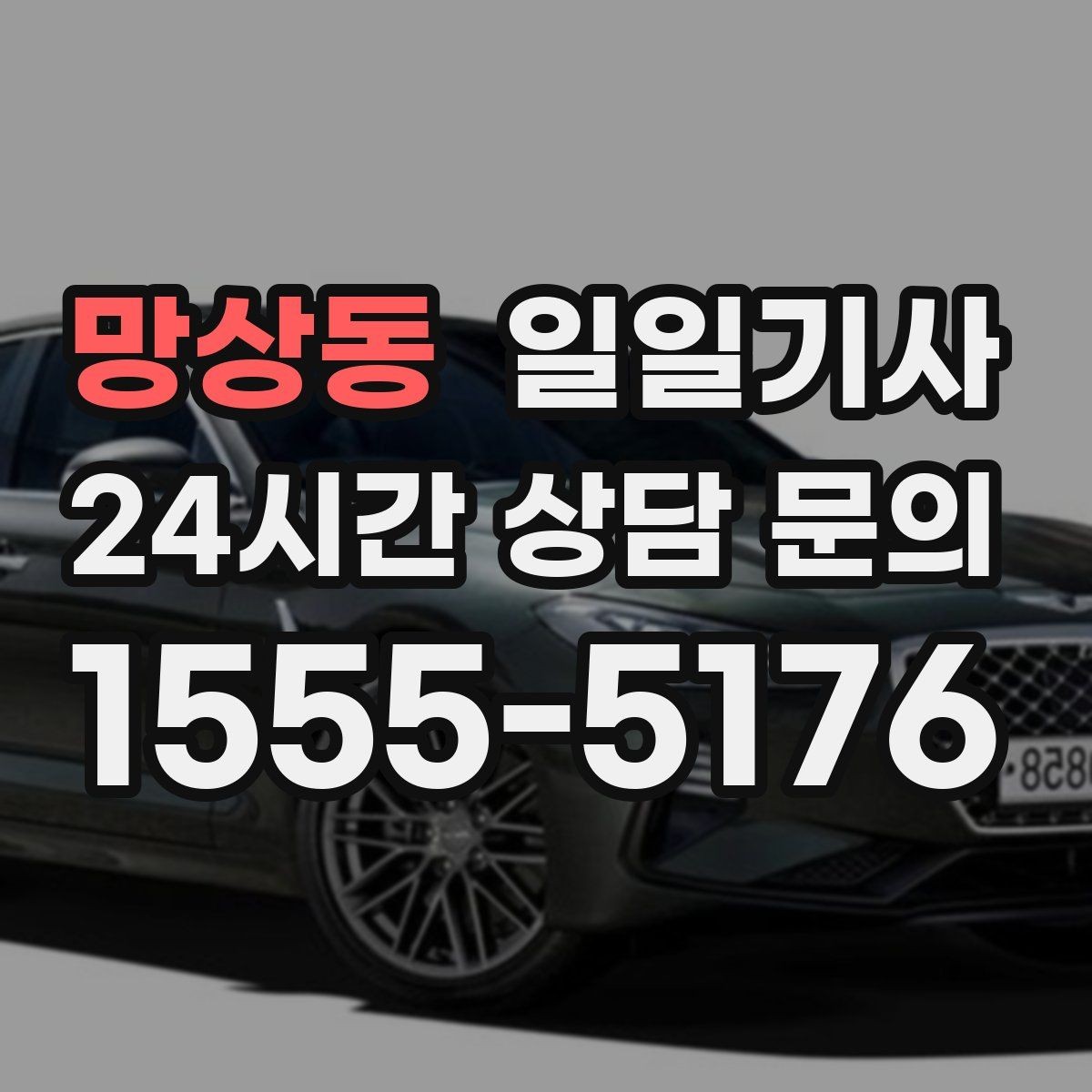 망상동 일일기사 회의 사이 여유 시간 확보