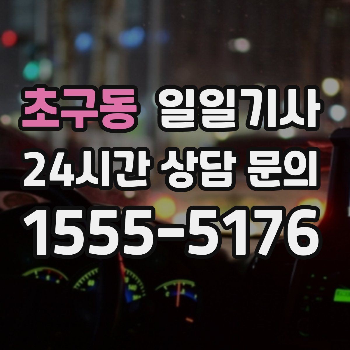 초구동 일일기사 출근 전 병원과 관공서 경유하는 날