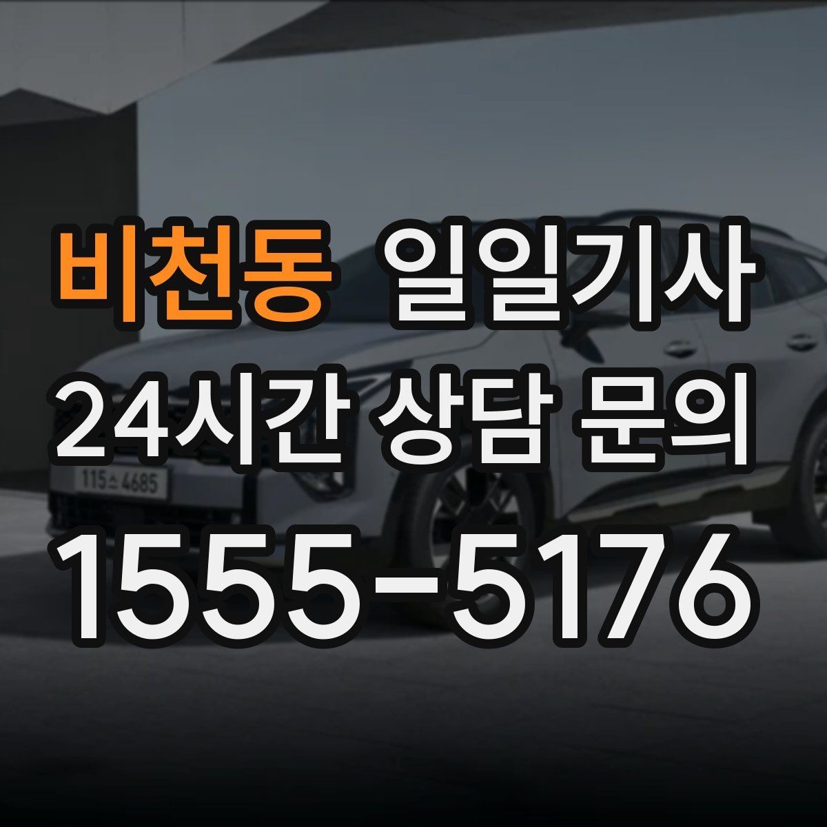 비천동 일일기사 단체 라운드 왕복이 한 번에 끝