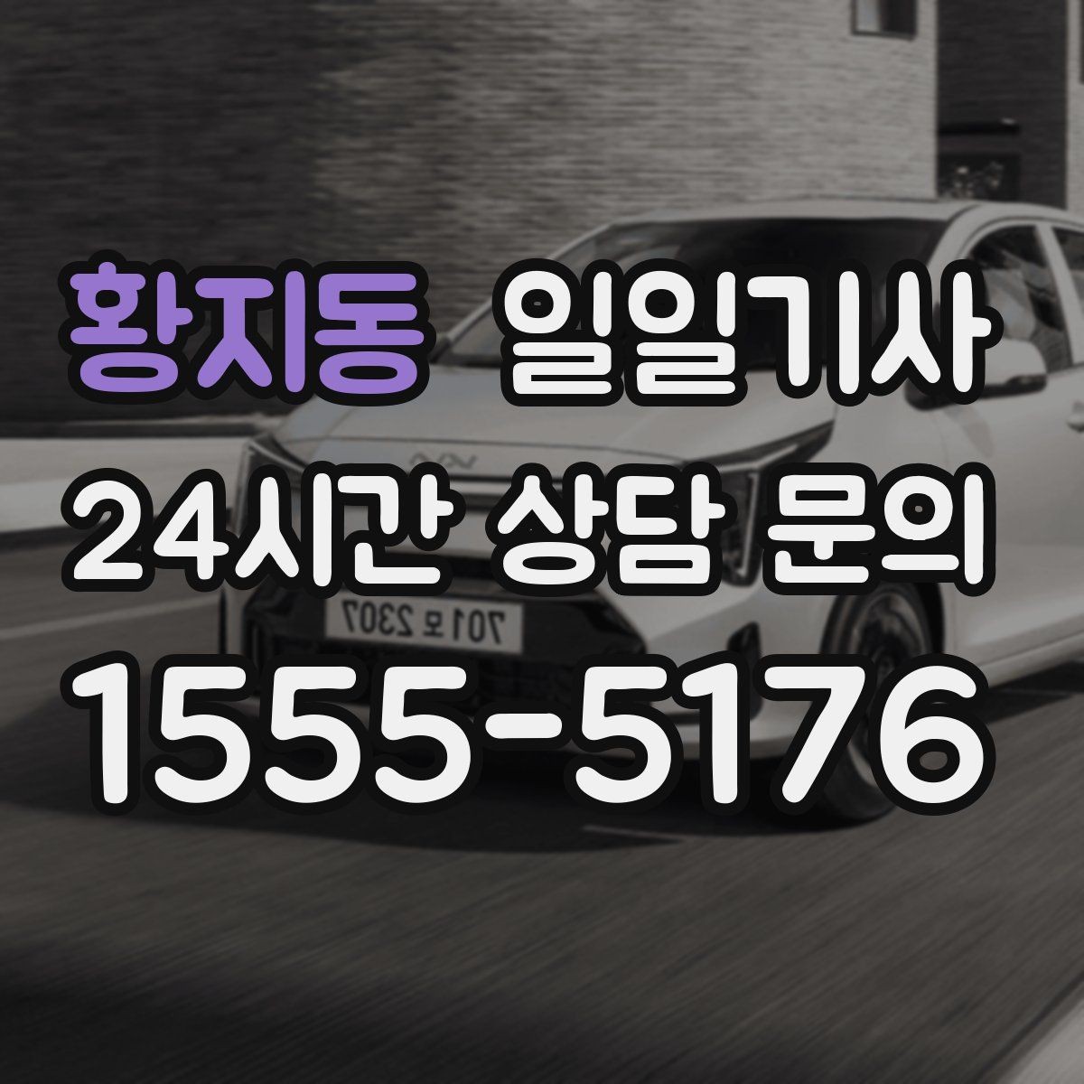 황지동 일일기사 오늘 당일 요청 신속
