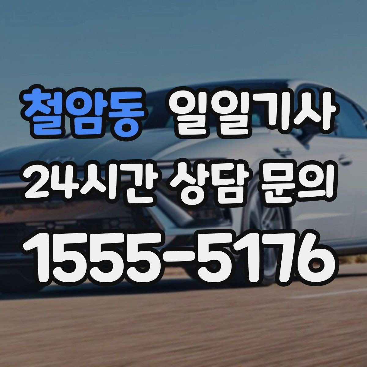 철암동 일일기사 동의 후 진행 원칙