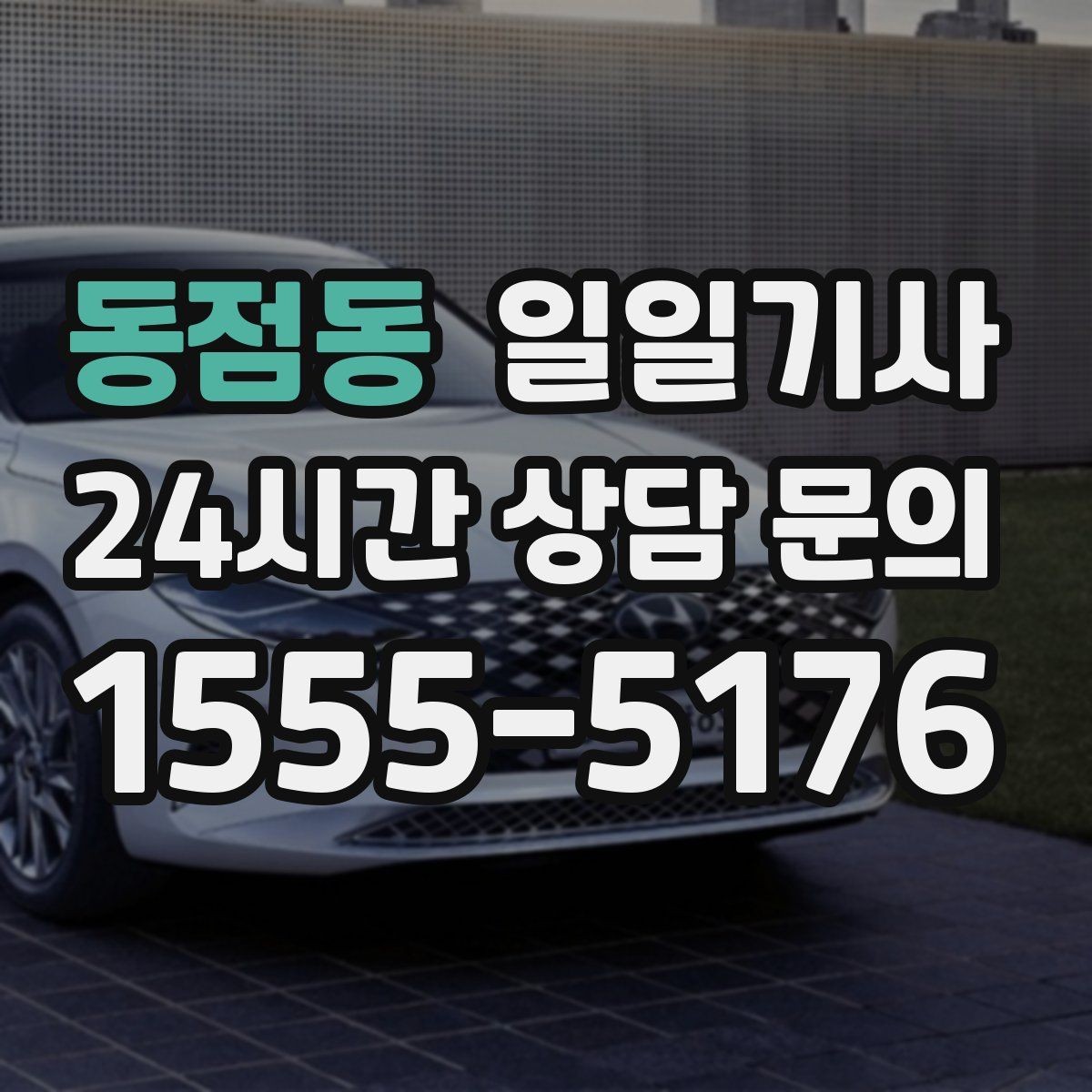 동점동 일일기사 구간 통제 유연 대응