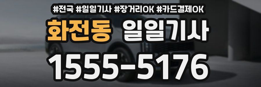 화전동 일일기사