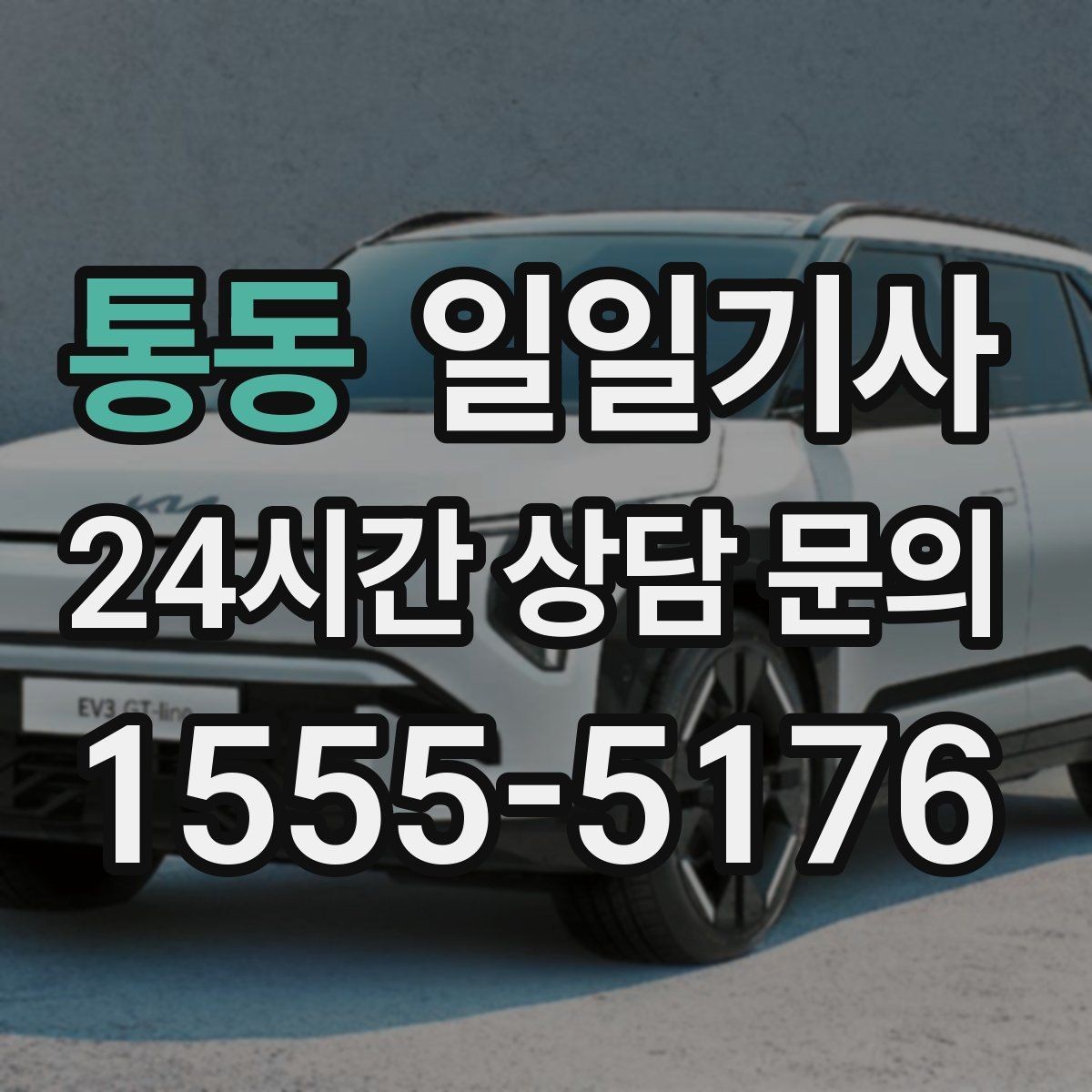 통동 일일기사 문 앞 픽업 도어 투 도어