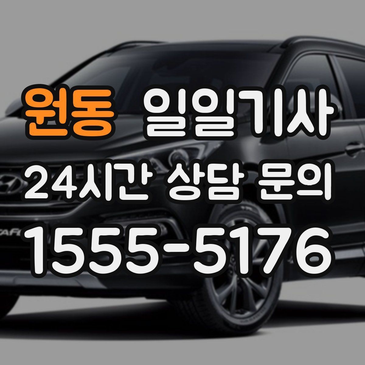 원동 일일기사 문 앞에서 시작하는 하루 동행
