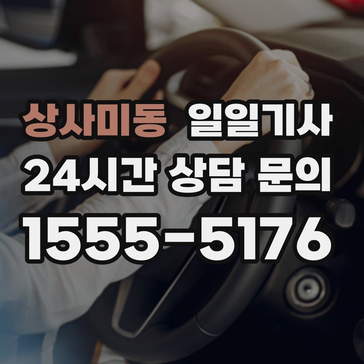 상사미동 일일기사 연중무휴 언제나 이용