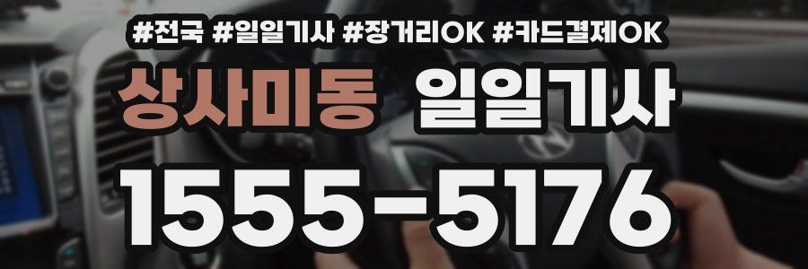 상사미동 일일기사