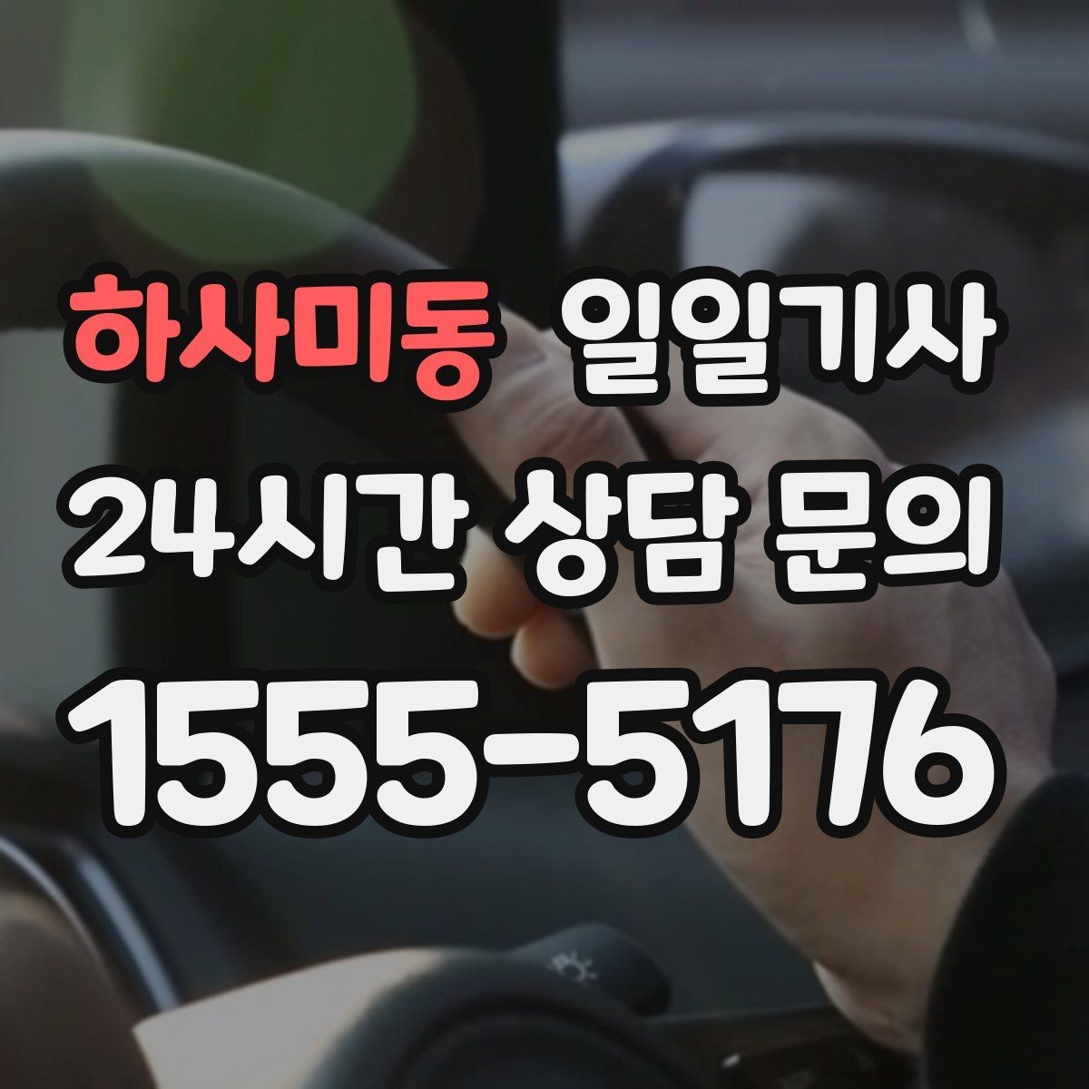 하사미동 일일기사 행사 종료 후 귀가도 질서 있게