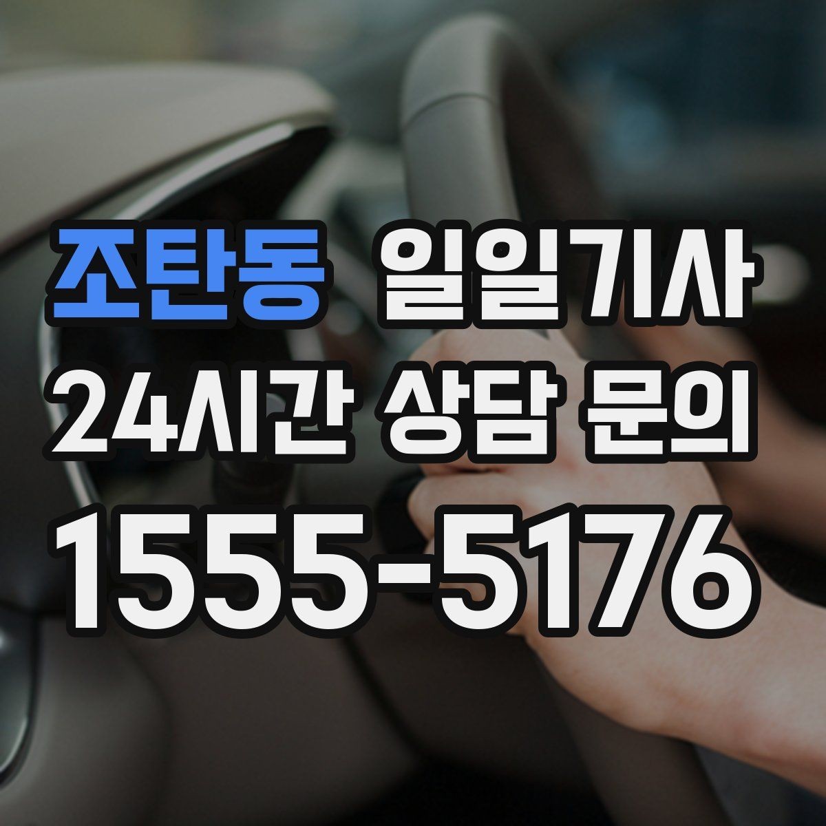 조탄동 일일기사 눈 오는 밤에도 차분한 주행