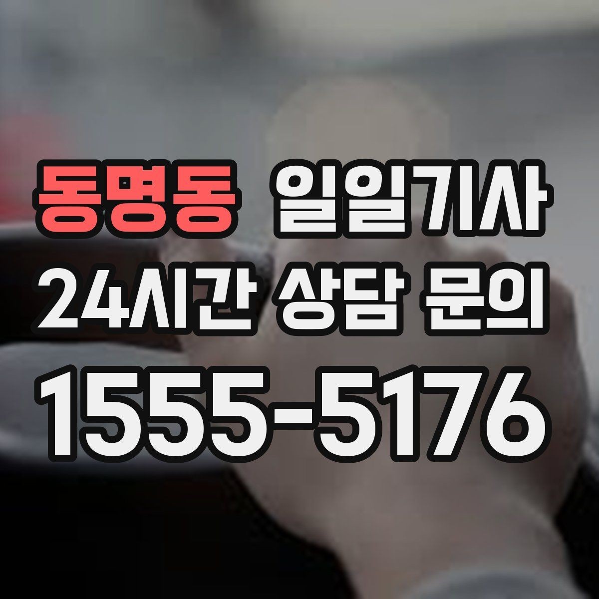 동명동 일일기사 목적지 변경도 유연하게 반영