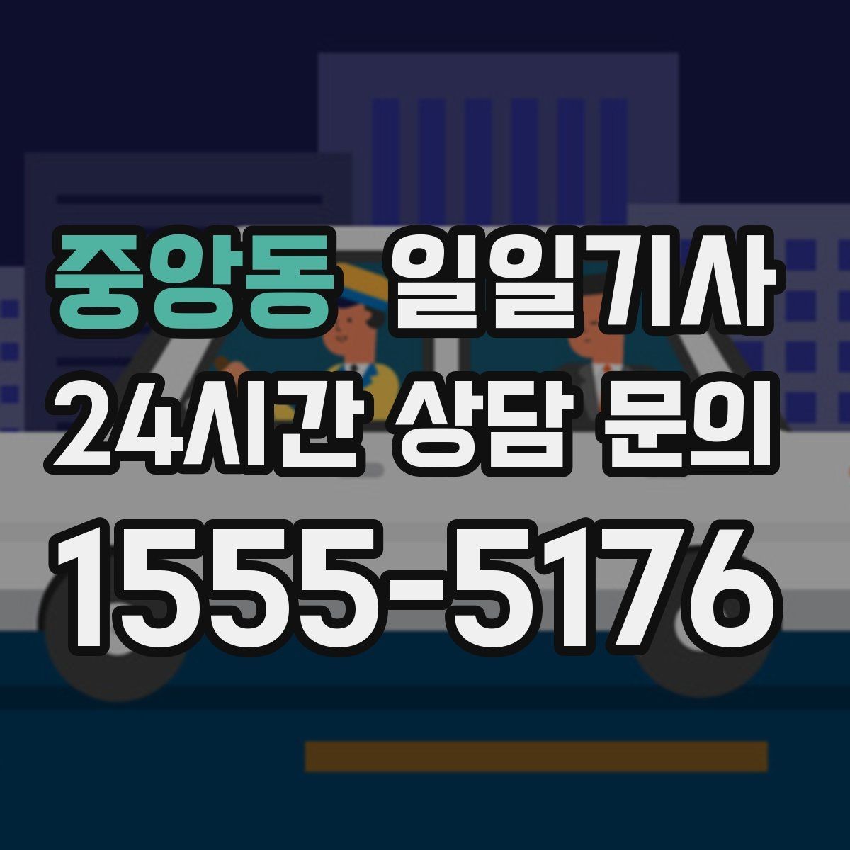 중앙동 일일기사 넉넉한 승하차로 배려가 느껴집니다